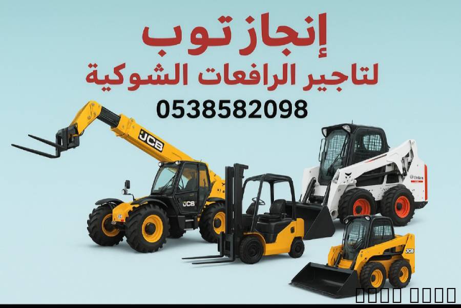 إنجاز توب للتاجير الرافعات الشوكيه فوركلفت , الشاحنات , رافعة
