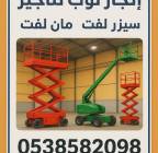 إنجاز توب للتاجير سيزرلفت مان لفت , الشاحنات , رافعة