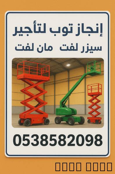 إنجاز توب للتاجير سيزرلفت مان لفت , الشاحنات , رافعة