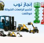 رافعات شوكية للإيجار من 1.5طن وحتى 16طن انجاز توب, الشاحنات , رافعة
