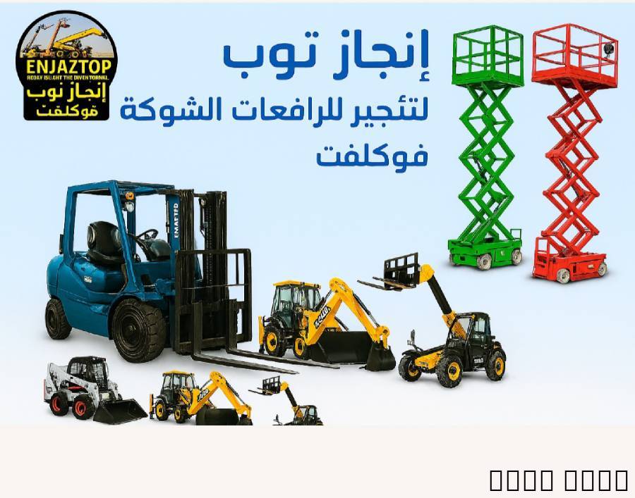 رافعات شوكية للإيجار من 1.5طن وحتى 16طن انجاز توب, الشاحنات , رافعة