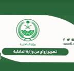 استخراج تصريح زواج , خدمات