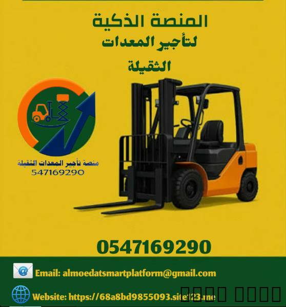 رافعات شوكية للايجار كرينات للإيجار فوركلفت للإيجا, المنزل والحديقة, تصميم ديكور المنزل