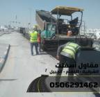 أفضل مقاول سفلتة وطرق في الشرقية – الدمام - الجبيل, خدمات