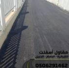 أفضل مقاول سفلتة وطرق في الشرقية – الدمام - الجبيل, خدمات
