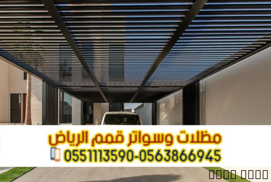تركيب مظلات السيارات | مظلات مودرن بأجود الخامات , المنزل والحديقة, تصميم ديكور المنزل