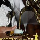 قهوجي وصبابين قهوة للمناسبات في جدة 0552137702, خدمات