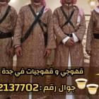 قهوجي وصبابين قهوة للمناسبات في جدة 0552137702, خدمات