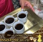 قهوجي وصبابين قهوة للمناسبات في جدة 0552137702, خدمات