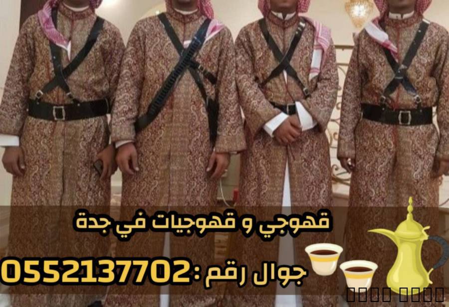 قهوجي وصبابين قهوة للمناسبات في جدة 0552137702, خدمات