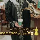 قهوجي وصبابين قهوة للمناسبات في جدة 0552137702, خدمات