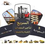 السريع لتاجير المعدات الثقيله والخفيفه ىافعات شوكي, الشاحنات , رافعة