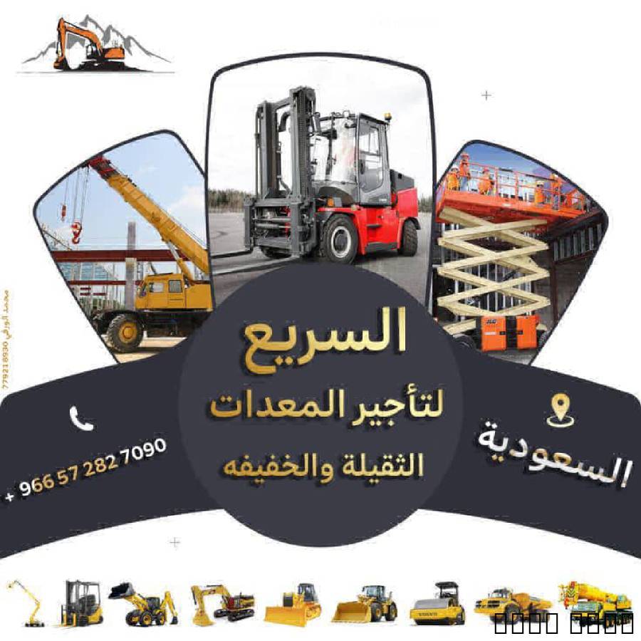 موسسه السريع لتاجير المعدات الثقيله والخفيفه , الشاحنات , معدات للإيجار
