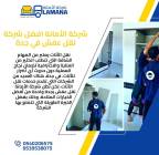 نقل عفش بمكة المكرمة مع الفك والتركيب 0540206575, الأعمال ومكاتب, خدمات الشحن