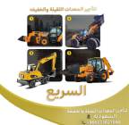 موسسه السريع لتاجير المعدات الثقيله والخفيفه , الشاحنات , معدات للإيجار