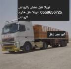 تريلا نقل عفش بالرياض 0559656725 خارج الرياض , المنزل والحديقة, أثاث