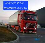 تريلا نقل عفش بالرياض 0559656725 خارج الرياض , المنزل والحديقة, أثاث