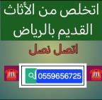 دينا تخلص من الاثاث القديم بالرياض 0559656725, المنزل والحديقة, أثاث