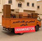 دينا تخلص من الاثاث القديم بالرياض 0559656725, المنزل والحديقة, أثاث