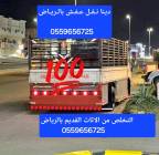 دينا نقل عفش بالرياض 0559656725, المنزل والحديقة, أثاث