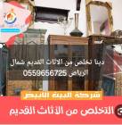 دينا تخلص من الاثاث القديم بالرياض 0559656725, المنزل والحديقة, أثاث