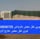 لوري نقل عفش بالرياض 0559656725 لوري نقل عفش, المنزل والحديقة, أثاث