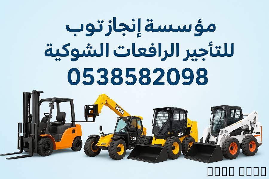 رافعات شوكية للإيجار من 1.5طن وحتى 16طن . مع انجاز, الشاحنات , رافعة