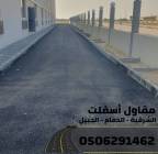 مقاول أسفلت وهدم وردم محترف في الشرقية 0506291462, خدمات