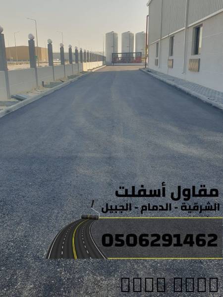 مقاول أسفلت وهدم وردم محترف في الشرقية 0506291462, خدمات