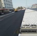 أفضل مقاول أسفلت وهدم وتمهيد في الدمام والجبيل, Services