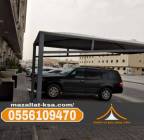 مظلات سيارات متحركة وثابتة في الطائف والباحة