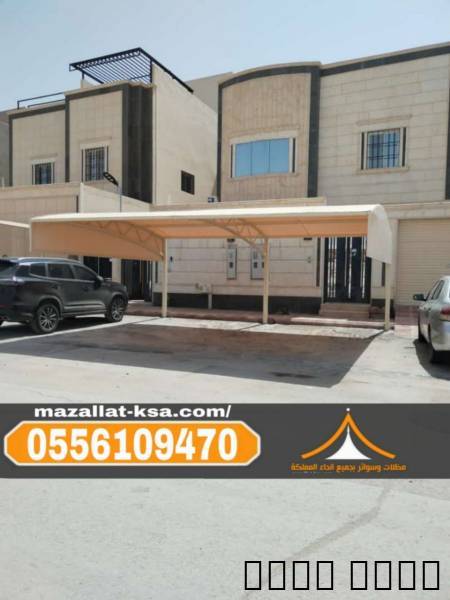 مظلات سيارات متحركة وثابتة في الطائف والباحة