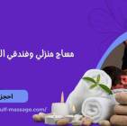 تدليك طبيعى منزلى وفندقى بالمدينه المنوره , خدمات, السفر
