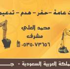مقاول حفر وترحي, 0535073656 | حف, التجار والبناء, البناءون