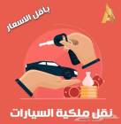 نقل ملكيه فوري , Transport & Logistics