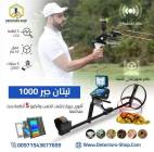 تيتان جير 1000 