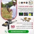 ملحقات, اكسسوارات اخرى, جولد هانتر سمار