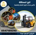 رافعات شوكيه سيزر لفت مان لفت فوركلفت للايجار , المنزل والحديقة