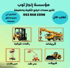 رافعات شوكية للإيجار من 1.5طن وحتى 16طن . مع انجاز, الشاحنات , رافعة