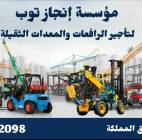 رافعات شوكية للإيجار من 1.5طن وحتى 16طن . مع انجاز, الشاحنات , رافعة