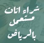 شراء اثاث مستعمل شرق الرياض , المنزل والحديقة, أثاث