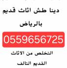 دينا طش الاثاث القديم بالرياض 0559656725, المنزل والحديقة, أثاث