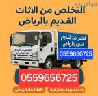 دينا طش الاثاث القديم بالرياض 0559656725, المنزل والحديقة, أثاث
