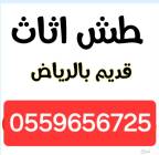 دينا طش الاثاث القديم بالرياض 0559656725, المنزل والحديقة