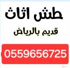 دينا طش الاثاث القديم بالرياض 0559656725, المنزل والحديقة, أثاث
