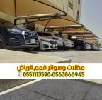 تنفيذ مظلات مواقف سيارات في الرياض – 0563866945, المنزل والحديقة, تصميم ديكور المنزل