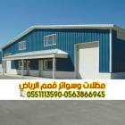 هناجر ومستودعات ساندوتش بانل في الرياض – مؤسسة قمم, المنزل والحديقة, تصميم ديكور المنزل