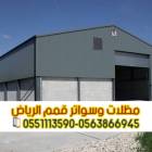 هناجر ومستودعات ساندوتش بانل في الرياض – مؤسسة قمم, المنزل والحديقة, تصميم ديكور المنزل