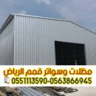 هناجر ومستودعات ساندوتش بانل في الرياض – مؤسسة قمم, المنزل والحديقة, تصميم ديكور المنزل