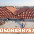 تركيب قرميد في الأحساء | أفضل أنواع القرميد   , المنزل والحديقة, تصميم ديكور المنزل